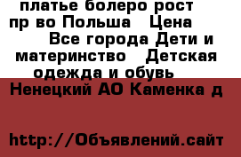 платье болеро рост110 пр-во Польша › Цена ­ 1 500 - Все города Дети и материнство » Детская одежда и обувь   . Ненецкий АО,Каменка д.